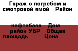 Гараж с погребом и смотровой ямой › Район ­ нефтебаза › Дом ­ район УБР › Общая площадь ­ 18 › Цена ­ 50 000 - Волгоградская обл., Камышинский р-н, Камышин г. Недвижимость » Гаражи   